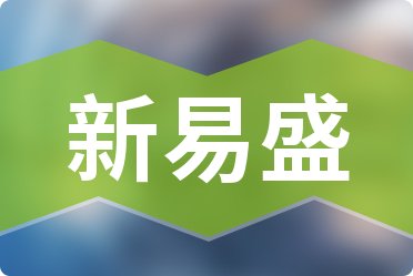 易盛今日最新消息深度解析，易盛最新消息深度解讀