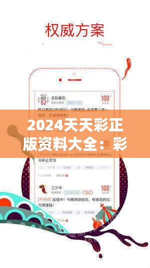 探索2024天天彩全年免費(fèi)資料的奧秘，揭秘2024天天彩全年免費(fèi)資料奧秘