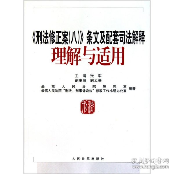 刑法修正案八司法解釋，深化法治建設(shè)的重要里程碑，刑法修正案八司法解釋，法治建設(shè)的重要里程碑