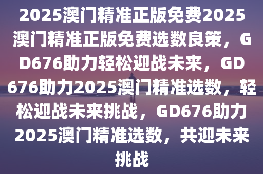 澳門彩票的未來展望，正版免費與精準預(yù)測的探索（2025展望），澳門彩票未來展望，正版免費與精準預(yù)測的探索（2025展望）