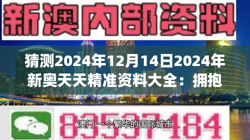 探索未來，免費獲取2025新奧正版資料的機遇與挑戰(zhàn)，探索未來，獲取2025新奧正版資料的機遇與挑戰(zhàn)