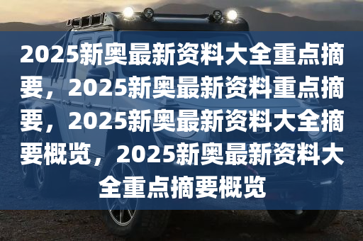 探索未來(lái)之路，2025新奧正版資料的免費(fèi)提供，探索未來(lái)之路，2025新奧正版資料免費(fèi)分享